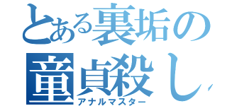 とある裏垢の童貞殺し（アナルマスター）