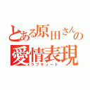 とある原田さんの愛情表現（ラブキュート）