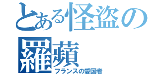 とある怪盜の羅蘋（フランスの愛国者）