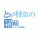 とある怪盜の羅蘋（フランスの愛国者）