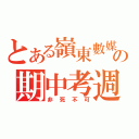 とある嶺東數媒の期中考週（非死不可）