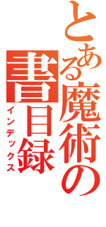 とある魔術の書目録（インデックス）