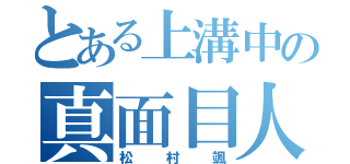 とある上溝中の真面目人（松村颯）