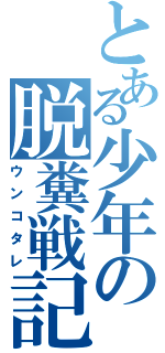 とある少年の脱糞戦記Ⅱ（ウンコタレ）