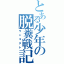 とある少年の脱糞戦記Ⅱ（ウンコタレ）