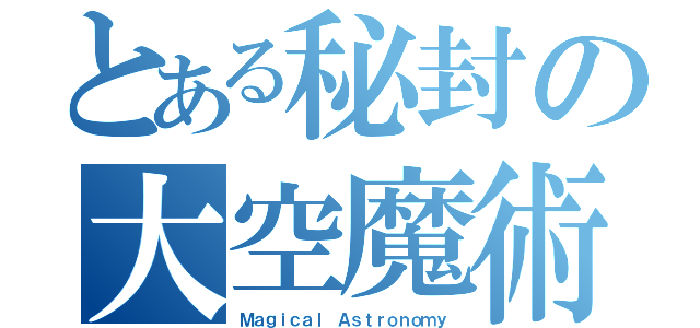 とある秘封の大空魔術（Ｍａｇｉｃａｌ Ａｓｔｒｏｎｏｍｙ）