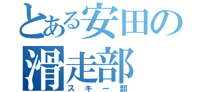 とある安田の滑走部（スキー部）