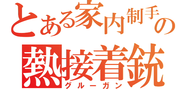 とある家内制手工業の熱接着銃（グルーガン）