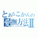 とあるこかんの愛撫方法Ⅱ（ラブ・インデックス）