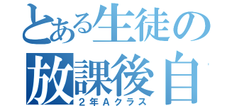 とある生徒の放課後自習（２年Ａクラス）