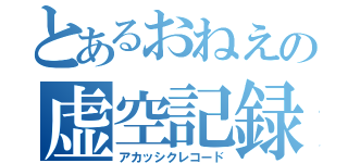 とあるおねえの虚空記録（アカッシクレコード）