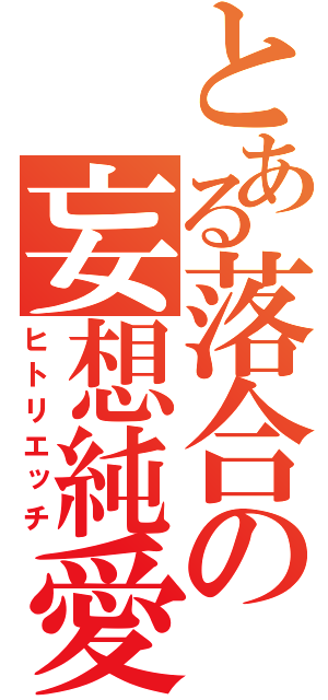 とある落合の妄想純愛（ヒトリエッチ）