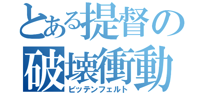 とある提督の破壊衝動（ビッテンフェルト）