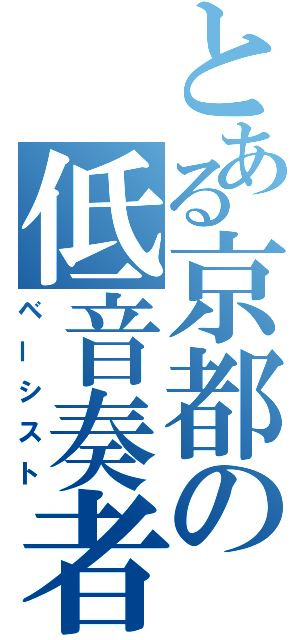 とある京都の低音奏者（ベーシスト）