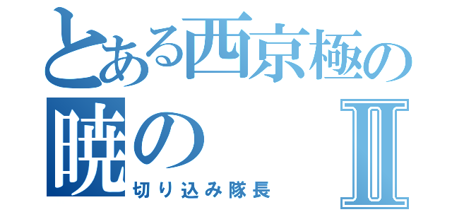 とある西京極の暁のⅡ（切り込み隊長）