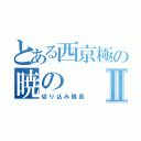 とある西京極の暁のⅡ（切り込み隊長）