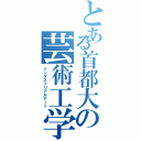 とある首都大の芸術工学（インダストリアルアート）