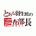 とある羽生蛇の巡査部長（嶋田さん）