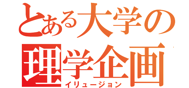 とある大学の理学企画（イリュージョン）