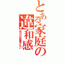 とある家庭の違和感（羽川の部屋がない）