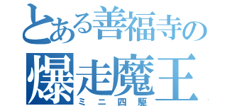 とある善福寺の爆走魔王軍（ミニ四駆）