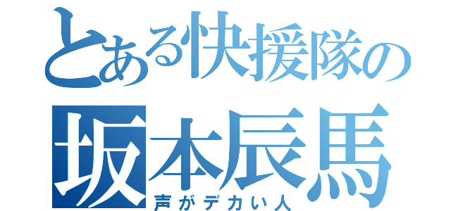 とある快援隊の坂本辰馬（声がデカい人）