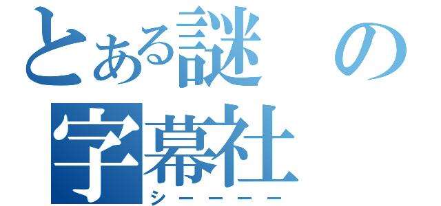 とある謎の字幕社（シーーーー）