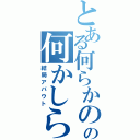 とある何らかのの何かしらⅡ（結局アバウト）