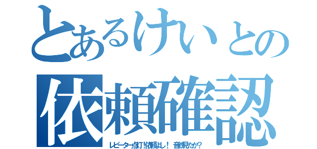 とあるけいとの依頼確認（レピーター点灯！依頼よし！ 音鉄見たか？）