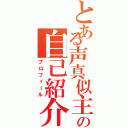 とある声真似主の自己紹介（プロフィール）