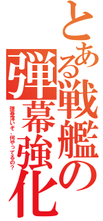 とある戦艦の弾幕強化（弾幕薄いぞ、何やってるの？）