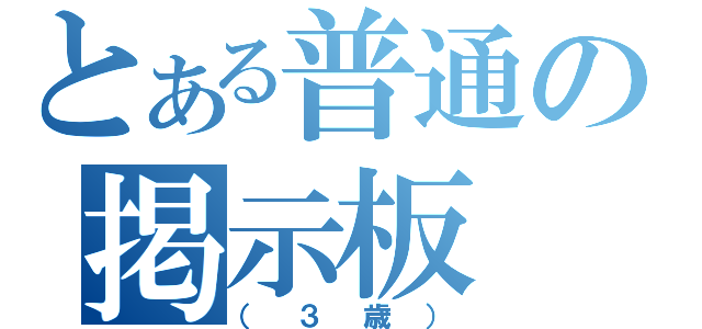 とある普通の掲示板（（３歳））