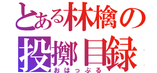 とある林檎の投擲目録（おはっぷる）