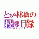 とある林檎の投擲目録（おはっぷる）