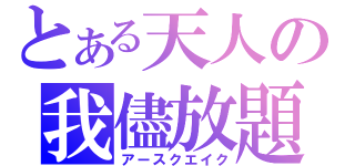 とある天人の我儘放題（アースクエイク）