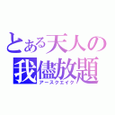 とある天人の我儘放題（アースクエイク）