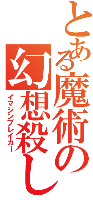 とある魔術の幻想殺しⅡ（イマジンブレイカー）