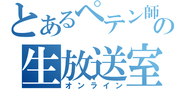 とあるペテン師の生放送室（オンライン）