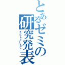 とあるゼミの研究発表（インフォメーション）