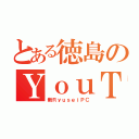 とある徳島のＹｏｕＴｕｂｅｒ（新ＲｙｕｓｅｉＰＣ）