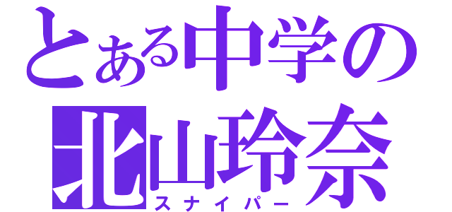 とある中学の北山玲奈（スナイパー）