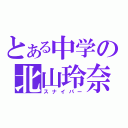 とある中学の北山玲奈（スナイパー）