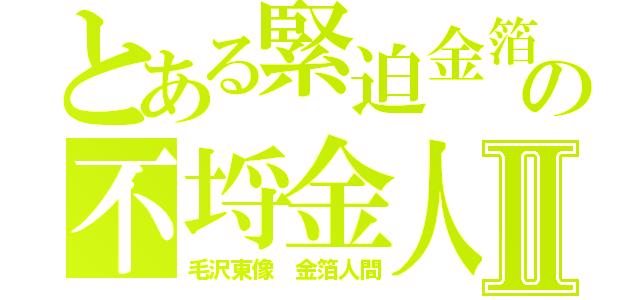 とある緊迫金箔の不埒金人間　本物生きたの人間に金箔を塗装した者Ⅱ（毛沢東像　金箔人間）