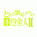 とある緊迫金箔の不埒金人間　本物生きたの人間に金箔を塗装した者Ⅱ（毛沢東像　金箔人間）