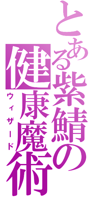 とある紫鯖の健康魔術師（ウィザード）