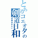 とあるコエオタの剣道日和（逆胴決めたい）