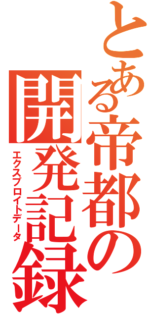 とある帝都の開発記録（エクスプロイトデータ）