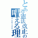 とある憲法改正の唱える理由（インデックス）