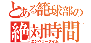 とある籠球部の絶対時間（エンペラータイム）