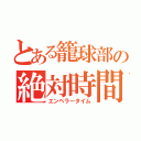 とある籠球部の絶対時間（エンペラータイム）